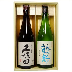 日本酒 久保田 千寿と鶴齢 純米吟醸 飲み比べギフトセット720ml×2本 送料無料