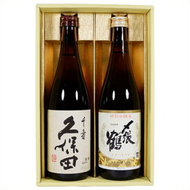 日本酒 久保田 千寿と〆張鶴 雪 特別本醸造 飲み比べギフトセット720ml×2本 送料無料
