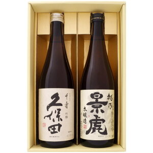 日本酒 飲み比べセット 久保田 千寿と越乃景虎 本醸造 飲み比べギフトセット720ml×2本 送料無料