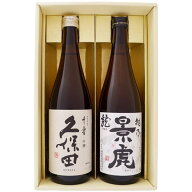 日本酒 飲み比べセット 久保田 千寿と越乃景虎 龍 飲み比べギフトセット720ml×2本 送料無料