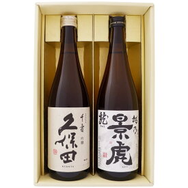 日本酒 久保田 千寿と越乃景虎 龍 飲み比べギフトセット720ml×2本 送料無料