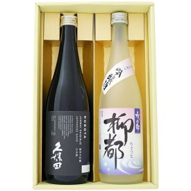 日本酒 久保田 純米大吟醸と水の都 柳都 吟醸 新潟限定酒 飲み比べギフトセット720ml×2本 送料無料