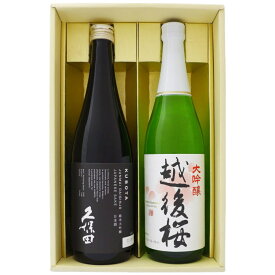 日本酒 久保田 純米大吟醸と大吟醸 越後桜 飲み比べギフトセット720ml×2本 送料無料