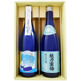 日本酒 飲み比べセット 【夏限定】越乃寒梅 灑 純米吟醸と越路吹雪 ロックで薫る 純米吟醸原酒のギフトセット 720ml×2本 送料無料【日本酒/お酒/酒/地酒/sake/新潟/ギフト/贈り物/プレゼント/誕生日/お祝い/内祝/お父さん/父の日/敬老の日/退職/還暦/喜寿】