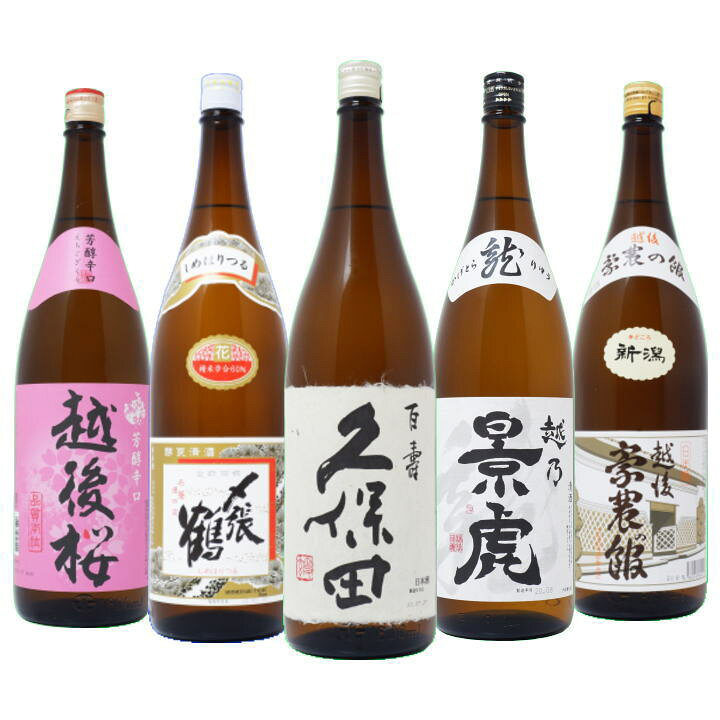 楽天市場】日本酒 久保田と新潟の隠れた銘酒厳選5本飲み比べセット 久保田 〆張鶴 景虎 龍 越後桜 豪農の館 1800ml×5本 送料無料【日本酒 /お酒/酒/地酒/sake/新潟/ギフト/贈り物/プレゼント/誕生日/お祝い/内祝/お父さん/父の日/敬老の日/退職/還暦/喜寿】 : 日本酒と焼酎 ... 楽天市場】日本酒 久保田と新潟の隠れた銘酒厳選5本飲み比べセット 久保田 〆張鶴 景虎 龍 越後桜 豪農の館 1800ml×5本 送料無料【日本酒 /お酒/酒/地酒/sake/新潟/ギフト/贈り物/プレゼント/誕生日/お祝い/内祝/お父さん/父の日/敬老の日/退職/還暦/喜寿】 : 日本酒と焼酎 ...