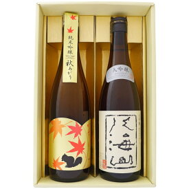 日本酒 【秋限定】八海山と越路吹雪 秋あがり飲み比べ2本プレゼントギフトセット大吟醸 八海山 秋あがり 純米吟醸 720ml×2本 送料無料【日本酒/お酒/地酒/新潟/ギフト/贈り物/プレゼント/誕生日/お祝い/内祝/お父さん/父の日/敬老の日/退職/還暦/喜寿】