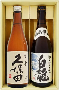 日本酒 お手頃ギフト久保田 百寿とからくち 白龍 720ml×2本 送料無料