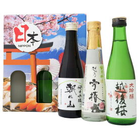 日本酒 新潟の吟醸酒 飲み比べ お試し3本 セット 朝日山 純米吟醸 越乃雪椿 純米吟醸 越後桜 大吟醸 300ml×2本 200ml×1本送料無料 日本酒/お酒/地酒/新潟/ギフト/贈り物/プレゼント/誕生日/お祝い/内祝/お父さん/父の日/敬老の日/退職/還暦/喜寿