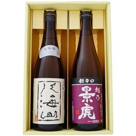 日本酒 八海山 越乃景虎 720ml×2本ギフトセット 大吟醸 八海山 越乃景虎 超辛口 720ml×2本 送料無料【日本酒/お酒/地酒/新潟/ギフト/贈り物/プレゼント/誕生日/お祝い/内祝/お父さん/父の日/敬老の日/退職/還暦/喜寿】