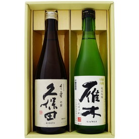 日本酒 新潟 久保田と全国銘酒 飲み比べ 720ml×2本セット 新潟 久保田 千寿 吟醸と山口 雁木( がんぎ）みずのわ 純米吟醸 飲み比べ 720ml×2本セット 送料無料【日本酒/地酒/新潟/山口/ギフト/プレゼント/誕生日/お祝い/内祝/お父さん/父の日/敬老の日/退職/還暦/喜寿】