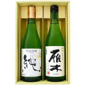 日本酒 新潟 〆張鶴と全国銘酒 飲み比べ 720ml×2本セット 新潟 〆張鶴 純 純米吟醸と山口 雁木( がんぎ）みずのわ 純米吟醸 飲み比べ 720ml×2本セット 送料無料【日本酒/地酒/新潟/山口/ギフト/プレゼント/誕生日/お祝い/内祝/お父さん/父の日/敬老の日/退職/還暦/喜寿】