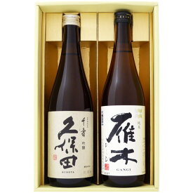 日本酒 新潟 久保田と全国銘酒 飲み比べ 720ml×2本セット 新潟 久保田 千寿 吟醸と山口 雁木( がんぎ）ひとつび 純米酒 飲み比べ 720ml×2本セット 送料無料【日本酒/地酒/新潟/山口/ギフト/プレゼント/誕生日/お祝い/内祝/お父さん/父の日/敬老の日/退職/還暦/喜寿】