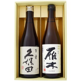 日本酒 新潟 久保田と全国銘酒 飲み比べ 720ml×2本セット 新潟 久保田 百寿 特別本醸造と山口 雁木( がんぎ）ひとつび 純米酒 飲み比べ 720ml×2本セット 送料無料【日本酒/地酒/新潟/山口/ギフト/プレゼント/誕生日/お祝い/内祝/お父さん/父の日/敬老の日/退職/還暦/喜寿】