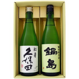 日本酒 新潟 久保田と全国銘酒 飲み比べ 720ml×2本セット 新潟 久保田 紅寿 純米吟醸と佐賀 鍋島 特別純米 飲み比べ 720ml×2本セット 送料無料 【日本酒/地酒/新潟/佐賀/ギフト/プレゼント/誕生日/お祝い/内祝/お父さん/父の日/敬老の日/退職/還暦/喜寿】
