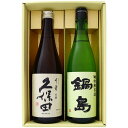 日本酒 新潟 久保田と全国銘酒 飲み比べ 新潟 久保田 千寿 吟醸と佐賀 鍋島 特別純米 飲み比べ 720ml×2本セット 送料無料 【日本酒/地酒/新潟/佐賀/ギフト/プレゼント/誕生日/お祝い/内祝/お父さん/父の日/敬老の日/退職/還暦/喜寿】