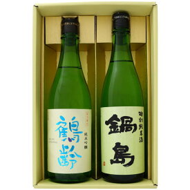 日本酒 新潟 鶴齢と全国銘酒 飲み比べ 720ml×2本セット 新潟 鶴齢 純米吟醸と佐賀 鍋島 特別純米 飲み比べ 720ml×2本セット 送料無料 クール便【日本酒/地酒/新潟/佐賀/ギフト/プレゼント/誕生日/お祝い/内祝/お父さん/父の日/敬老の日/退職/還暦/喜寿】