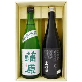 日本酒 久保田 純米大吟醸 と 新潟の地酒 蒲原 純米吟醸 緑 飲み比べ 720ml×2本 ギフトセット 送料無料【日本酒/地酒/新潟/ギフト/プレゼント/誕生日/お祝い/内祝/お父さん/父の日/敬老の日/退職/還暦/喜寿】