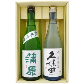 日本酒 久保田 千寿 純米吟醸 と 新潟の地酒 蒲原 純米吟醸 緑 飲み比べ 720ml×2本 ギフトセット 送料無料【日本酒/地酒/新潟/ギフト/プレゼント/誕生日/お祝い/内祝/お父さん/父の日/敬老の日/退職/還暦/喜寿】