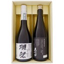 日本酒 獺祭 と 久保田 飲み比べ ギフトセット 獺祭 純米大吟醸 磨き三割九分 と 久保田 純米大吟醸 720ml×2本 送料無料 【日本酒/地酒/新潟/ギフト/プレゼント/誕生日/お祝い/内祝/お父さん/父の日/敬老の日/退職/還暦/喜寿】