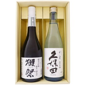 日本酒 獺祭 と 久保田 飲み比べ ギフトセット 獺祭 純米大吟醸 磨き三割九分 と 久保田 千寿 純米吟醸 720ml×2本 送料無料【日本酒/地酒/新潟/ギフト/プレゼント/誕生日/お祝い/内祝/お父さん/父の日/敬老の日/退職/還暦/喜寿】