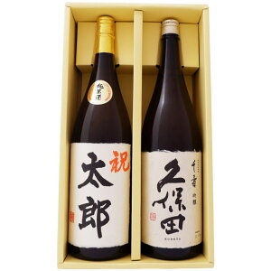 日本酒 名入れ 名前入り 越路吹雪 純米酒 毛筆手書きラベル と 久保田 千寿 吟醸 1800ml×2本 プレゼント ギフト セット 送料無料 【焼酎/お酒/ギフト/贈り物/プレゼント/誕生日/お祝い/内祝/お
