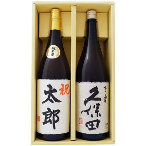 日本酒 名入れ 越路吹雪 純米酒 毛筆手書きラベル と 久保田 百寿 特別本醸造 1800ml×2本 プレゼント ギフト セット 送料無料 【焼酎/お酒/ギフト/贈り物/プレゼント/誕生日/お祝い/内祝/お父さ