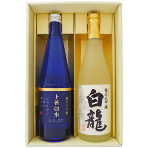 日本酒 新潟 上善如水と白龍 純米大吟醸ギフトセット720ml×2本 新潟 上善如水 純米大吟醸 白龍 純米大吟醸 2本 送料無料