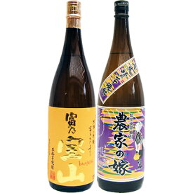 農家の嫁(紫） 芋 1800ml霧島町蒸留所 と富乃宝山 芋 1800ml西酒造 焼酎 飲み比べセット 2本セット 【送料無料】沖縄は別途1,000円いただきます。