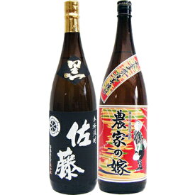 農家の嫁 芋 1800ml霧島町蒸留所 と佐藤 黒 1800ml 芋焼酎 黒麹仕込 飲み比べ 2本セット 送料無料