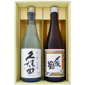 日本酒 新潟 久保田 〆張鶴 飲み比べセット720ml×2本 久保田 千寿 純米吟醸 〆張鶴 花 720ml×2本 送料無料【日本酒/お酒/地酒/新潟/ギフト/贈り物/プレゼント/誕生日/お祝い/内祝/お父さん/父の日/敬老の日/退職/還暦/喜寿】