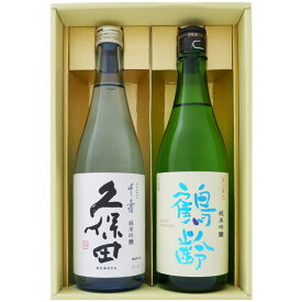 日本酒 新潟 久保田 鶴齢 飲み比べセット720ml×2本 久保田 千寿 純米吟醸 鶴齢 純米吟醸 720ml×2本 送料無料【日本酒/お酒/地酒/新潟/ギフト/贈り物/プレゼント/誕生日/お祝い/内祝/お父さん/父の日/敬老の日/退職/還暦/喜寿】