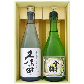 日本酒 新潟 久保田 雪中梅 飲み比べセット720ml×2本 久保田 千寿 純米吟醸 雪中梅 本醸造 720ml×2本 送料無料【日本酒/お酒/地酒/新潟/ギフト/贈り物/プレゼント/誕生日/お祝い/内祝/お父さん/父の日/敬老の日/退職/還暦/喜寿】