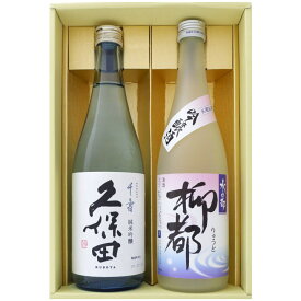 日本酒 新潟 久保田 越路吹雪 飲み比べセット720ml×2本 久保田 千寿 純米吟醸 水の都 柳都 吟醸 新潟県限定販売 720ml×2本 送料無料【日本酒/お酒/地酒/新潟/ギフト/贈り物/プレゼント/誕生日/お祝い/内祝/お父さん/父の日/敬老の日/退職/還暦/喜寿】