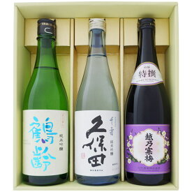 日本酒 新潟 久保田 越乃寒梅 鶴齢 飲み比べセット720ml×3本 久保田 千寿 純米吟醸 越乃寒梅 特撰 吟醸 鶴齢 純米吟醸 720ml×3本 送料無料【日本酒/お酒/地酒/新潟/ギフト/贈り物/プレゼント/誕生日/お祝い/内祝/お父さん/父の日/敬老の日/退職/還暦/喜寿】