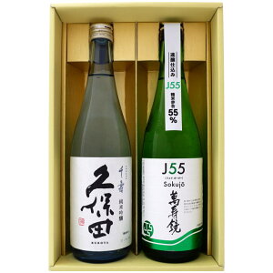 日本酒 久保田と新潟の地酒 萬寿鏡 飲み比べギフトセット 720ml×2本 久保田 千寿 純米吟醸 萬寿鏡 J55 Sokujo 純米吟醸 720ml×2 本送料無料 クール便【日本酒/地酒/新潟/ギフト/プレゼント/誕生日/