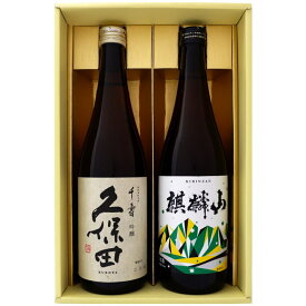 日本酒 久保田と新潟の地酒 麒麟山 飲み比べギフトセット 720ml×2本 久保田 千寿 吟醸 麒麟山 伝統辛口 720ml×2本 送料無料【日本酒/地酒/新潟/ギフト/プレゼント/誕生日/お祝い/内祝/お父さん/父の日/敬老の日/退職/還暦/喜寿】