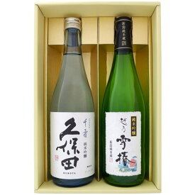 日本酒 久保田と新潟の地酒 越乃雪椿 飲み比べギフトセット 720ml×2本 久保田 千寿 純米吟醸 越乃雪椿 純米吟醸 花 720ml×2 本 送料無料【日本酒/地酒/新潟/ギフト/プレゼント/誕生日/お祝い/内祝/お父さん/父の日/敬老の日/退職/還暦/喜寿】