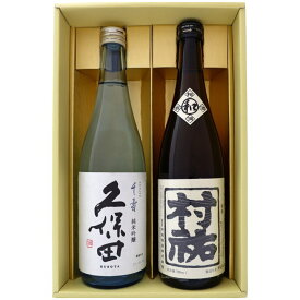 日本酒 久保田と新潟の地酒 村祐 飲み比べギフトセット 720ml×2本 久保田 千寿 純米吟醸 村祐 和 吟醸規格 720ml×2 本 送料無料【日本酒/地酒/新潟/ギフト/プレゼント/誕生日/お祝い/内祝/お父さん/父の日/敬老の日/退職/還暦/喜寿】