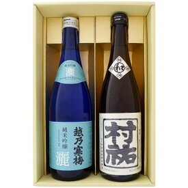 日本酒 越乃寒梅と新潟の地酒 村祐 飲み比べギフトセット 720ml×2本 越乃寒梅 灑 純米吟醸 村祐 和 吟醸規格 720ml×2本 送料無料【日本酒/地酒/新潟/ギフト/プレゼント/誕生日/お祝い/内祝/お父さん/父の日/敬老の日/退職/還暦/喜寿】