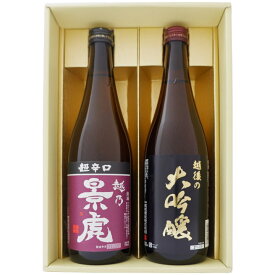 日本酒 飲み比べセット 越乃景虎 と 新潟の地酒 越後の大吟醸 720ml×2本 送料無料 越乃景虎 超辛口 越後の大吟醸 日本酒 地酒 新潟 ギフト プレゼント 誕生日 お祝い 内祝 お父さん 父の日 敬老の日 退職 還暦 喜寿