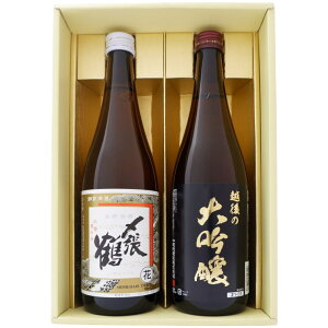 日本酒 〆張鶴と新潟の地酒 越後の大吟醸 飲み比べギフトセット 720ml×2本 〆張鶴 花 越後の大吟醸 720ml×2 本 送料無料【日本酒/地酒/新潟/ギフト/プレゼント/誕生日/お祝い/内祝/お父さん/父