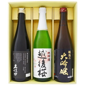 日本酒 久保田 越後桜と新潟の地酒 越後の大吟醸 飲み比べギフトセット 720ml×3本 久保田 純米大吟醸 大吟醸 越後桜 越後の大吟醸 720ml×3 本 送料無料【日本酒/地酒/新潟/ギフト/プレゼント/誕生日/お祝い/内祝/お父さん/父の日/敬老の日/退職/還暦/喜寿】