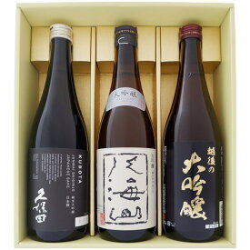 日本酒 新潟 八海山 久保田と新潟の地酒 越後の大吟醸 飲み比べ 720ml×3本セット 新潟 大吟醸 八海山 久保田 純米大吟醸 越後の大吟醸 720ml×3本 送料無料【日本酒/地酒/新潟/ギフト/プレゼント/誕生日/お祝い/内祝/お父さん/父の日/敬老の日/退職/還暦/喜寿】