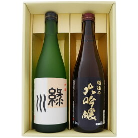 日本酒 緑川と新潟の地酒 越後の大吟醸 緑川 吟醸 越後の大吟醸 720ml×2本 送料無料【日本酒/地酒/新潟/ギフト/プレゼント/誕生日/お祝い/内祝/お父さん/父の日/敬老の日/退職/還暦/喜寿】