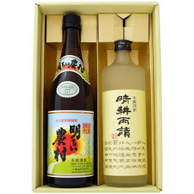 焼酎 明るい農村と晴耕雨読 飲み比べお試し2本セット 明るい農村 芋焼酎25° 晴耕雨読 芋焼酎 25° 720ml×2本 送料無料【焼酎/お酒/ギフト/贈り物/プレゼント/誕生日/お祝い/内祝/お父さん/父の日/敬老の日/退職/還暦/喜寿】