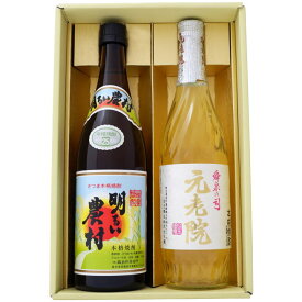 焼酎 明るい農村と元老院 飲み比べお試し2本セット 明るい農村 芋焼酎25° 元老院 芋麦焼酎 25° 720ml×2本 送料無料【焼酎/お酒/ギフト/贈り物/プレゼント/誕生日/お祝い/内祝/お父さん/父の日/敬老の日/退職/還暦/喜寿】