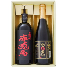 焼酎 く赤兎馬 赤と白玉の露 飲み比べお試し2本セット 赤兎馬 赤 芋焼酎25° 白玉の露 芋焼酎 25° 720ml×2本 送料無料【焼酎/お酒/ギフト/贈り物/プレゼント/誕生日/お祝い/内祝/お父さん/父の日/敬老の日/退職/還暦/喜寿】