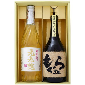 焼酎 もぐらと元老院 飲み比べお試し2本セット もぐら 芋焼酎25° 元老院 芋麦焼酎 25° 720ml×2本 送料無料【焼酎/お酒/ギフト/贈り物/プレゼント/誕生日/お祝い/内祝/お父さん/父の日/敬老の日/