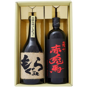 焼酎 もぐらと赤兎馬 赤 飲み比べお試し2本セット もぐら 芋焼酎25° 赤兎馬 赤 芋焼酎 25° 720ml×2本 送料無料【焼酎/お酒/ギフト/贈り物/プレゼント/誕生日/お祝い/内祝/お父さん/父の日/敬老