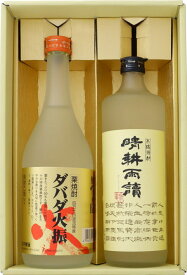 焼酎 ダバダ火振と晴耕雨読 飲み比べお試し2本セット ダバダ火振 栗焼酎 25°晴耕雨読 芋焼酎 25° 720ml×2本 送料無料【焼酎/お酒/ギフト/贈り物/プレゼント/誕生日/お祝い/内祝/お父さん/父の日/敬老の日/退職/還暦/喜寿】